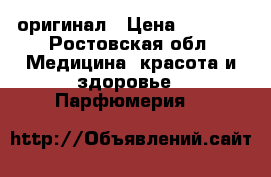 Iris Noir Yves Rocher оригинал › Цена ­ 1 000 - Ростовская обл. Медицина, красота и здоровье » Парфюмерия   